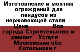 Изготовление и монтаж ограждений для пандусов из нержавеющей стали. › Цена ­ 10 000 - Все города Строительство и ремонт » Услуги   . Московская обл.,Котельники г.